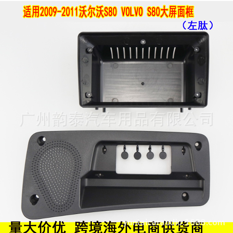 适用2009-2011款沃尔沃S80L 安卓导航面框百变套框大屏面板框架