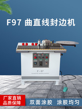 F97异形封边机木工曲线封边机异型封边机异形板材封边机