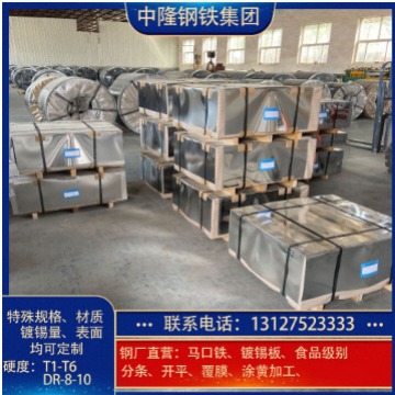 厂家现货销售食品级马口铁、镀锡板MRT1-T5特殊尺寸材质表面锡层