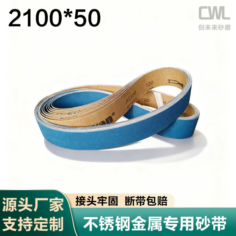 砂带机砂带2100*50拉丝去毛刺氧化不锈钢金属打磨抛光沙带XZ330