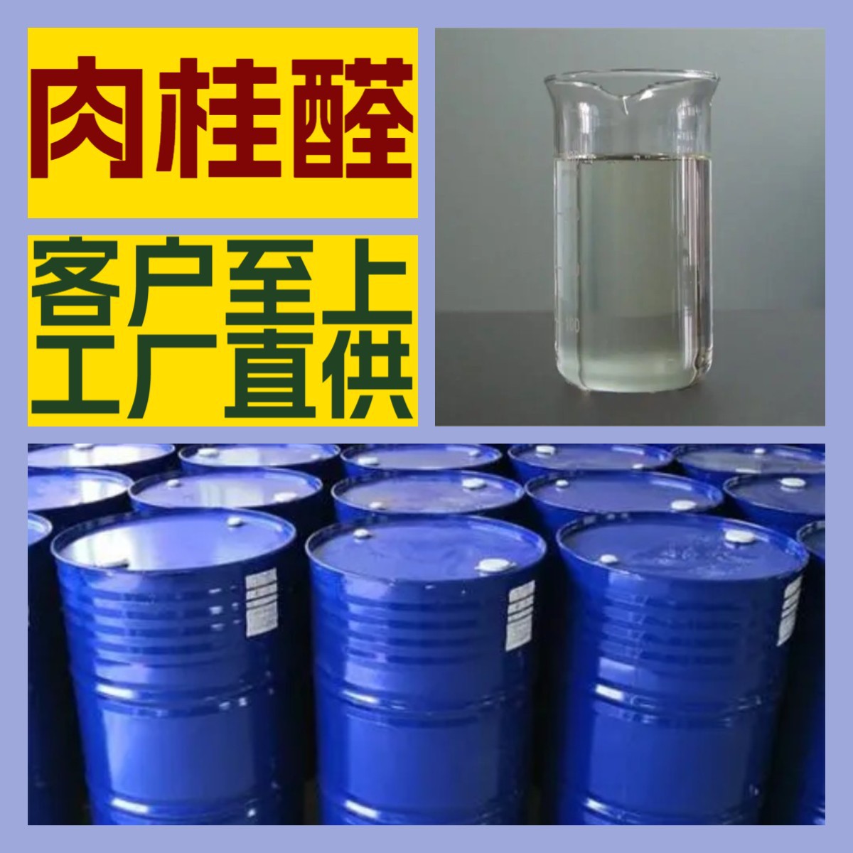 肉桂醛 源头工厂工业级分析纯实力商家顾客是上帝诚信经营山东