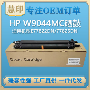 W9044mc Developer Unit 兼容惠普W9044MC硒鼓 E77822DN/77825DN/72530DN/77822Z粉盒鼓架-阿里巴巴