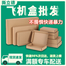 飞机盒现货批发电商打包快递纸箱印LOGO钢化膜服装内衣包装牛皮纸