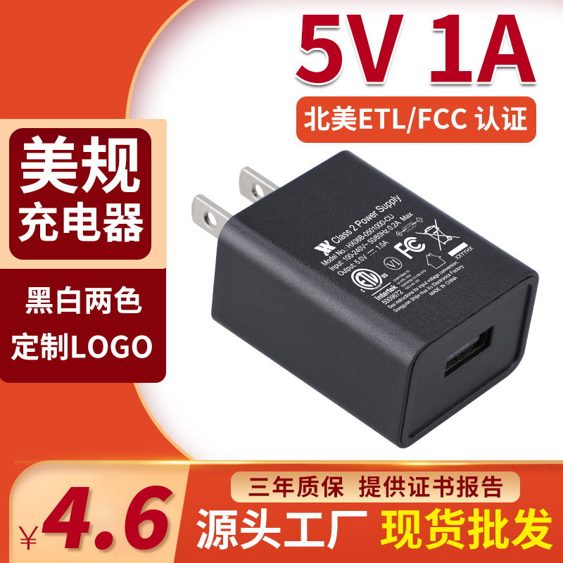美规USB 5V1A手机充电器批发 ETL/FCC/Rohs认证5V1A充电头