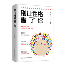 别让性格害了你性格影响命运命运掌握在自己手中调节心情情绪书籍