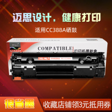 迈思88A硒鼓CC388A适用HP388a M1213nf惠普M1136MFP墨盒P1007打印