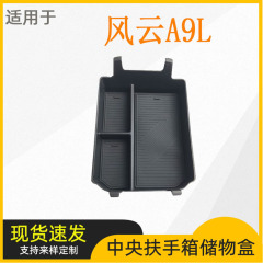 适用风云A9L中央扶手箱储物盒车隔层收纳置物盒内饰改装配件用品