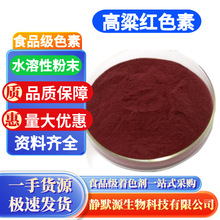 高粱红色素染色剂色粉水溶性复配着色剂 高粱红深红枣红 批发零售