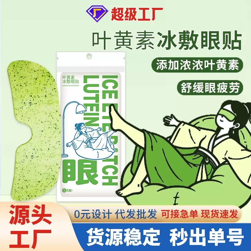 叶黄素眼贴冰敷眼罩抖音同款冰敷眼贴清凉眼罩清润呵护护眼贴