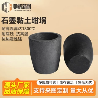 新材料石墨粘土坩埚熔铜化铝金银锌锡金属冶炼熔炼石墨坩埚耐高温