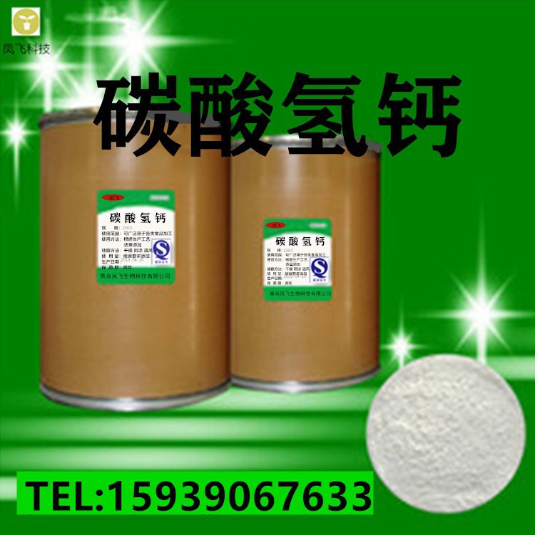 厂家批发供应 碳酸氢钙 食品级 营养强化剂 1kg起批 99% 量大从优