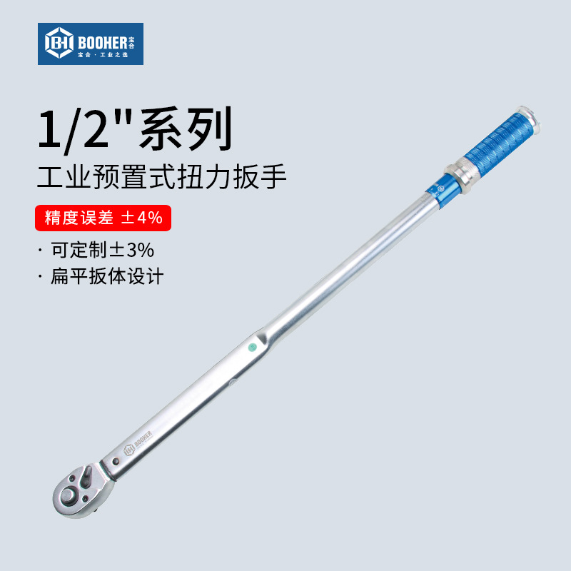 Booher宝合工具扭矩扳手1/2系列工业扭力扳手预置式机修汽修扳手