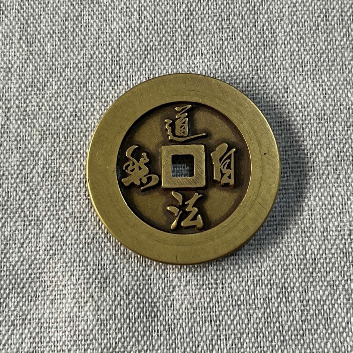 仿古纯铜道法自然背八卦图雕母铜钱富贵铜钱风水古币压胜钱挂件