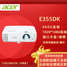 Acer宏碁E355DK投影仪 4000流明1080P家庭影院投影机家用