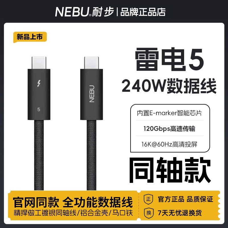 Naiwu Thunderbolt 5 Data Cable Coaxial Type-C Full-Featured Usb4/3Pd240W Fast Charging 120Gbps Video Cable