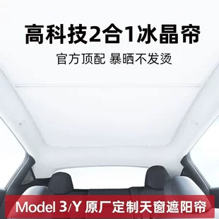 Солнцезащитная сетка на люк Tesla Model 3 2023 ледяной кристалл