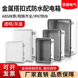 BG不锈钢搭扣防水盒ABS塑料接线盒户外开关盒密封防雨配电按钮箱