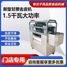 商用甘蔗削皮机全自动去皮仿手工削皮切段清洗一体机食品级