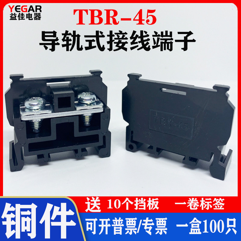 益佳新品铜件TBR-45导轨组合式接线端子排TBR45A不滑丝不断脚铁件