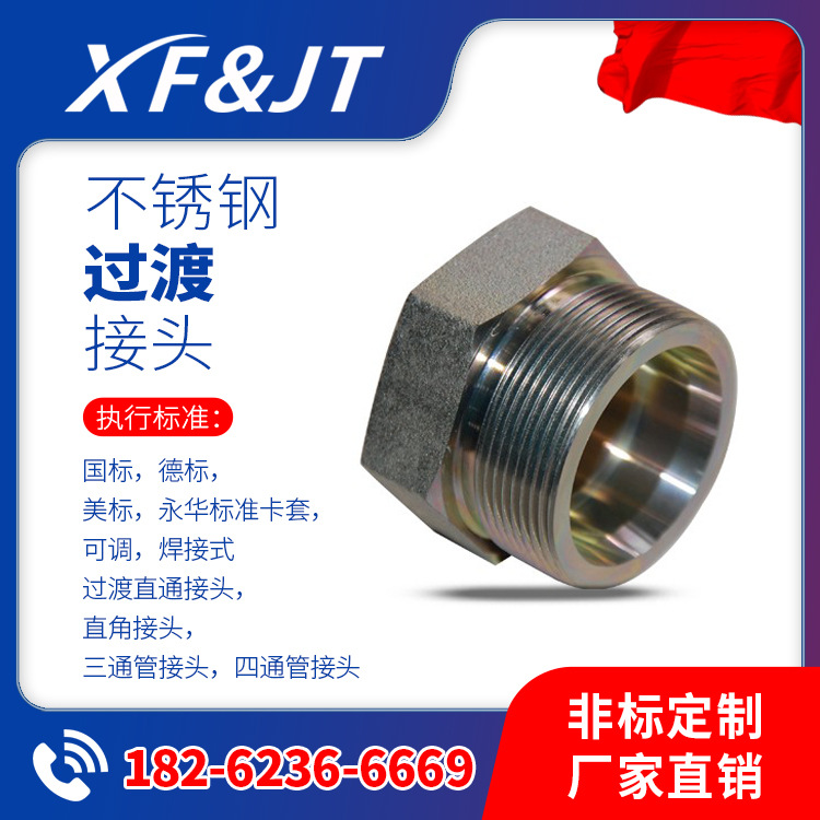 直供 JB1003-77,JB1004-67,JB1005-67焊接式不锈钢管接头现货