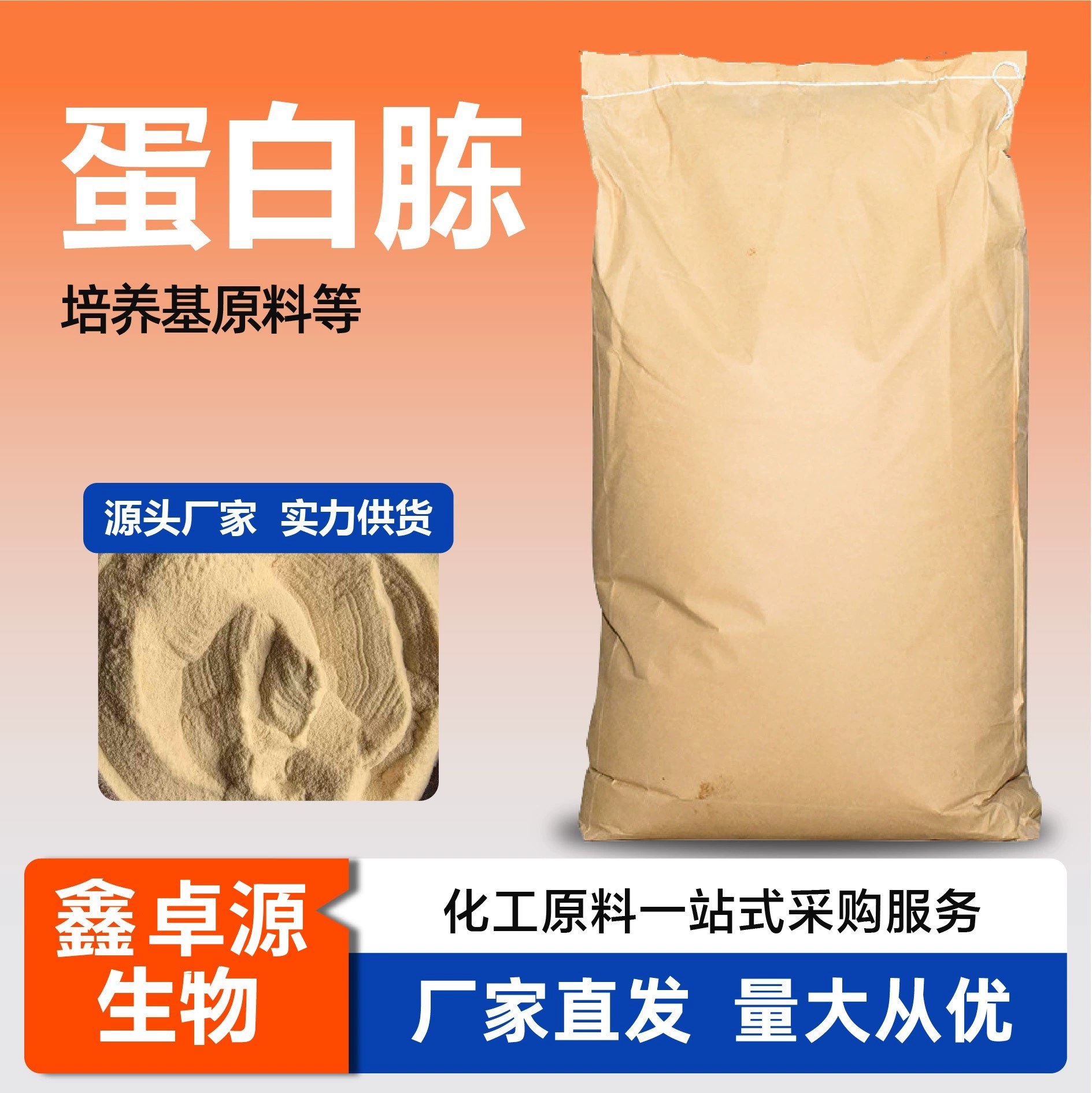 Пептон — сырье для биологических ферментационных культур, источник азота для ферментации, для бактериальных культур, пептон из бычьих костей.