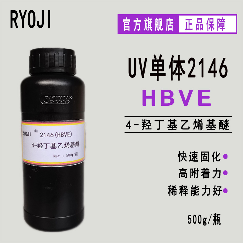 供应RYOJI单体2146 500g起订UV光固化 HBVE