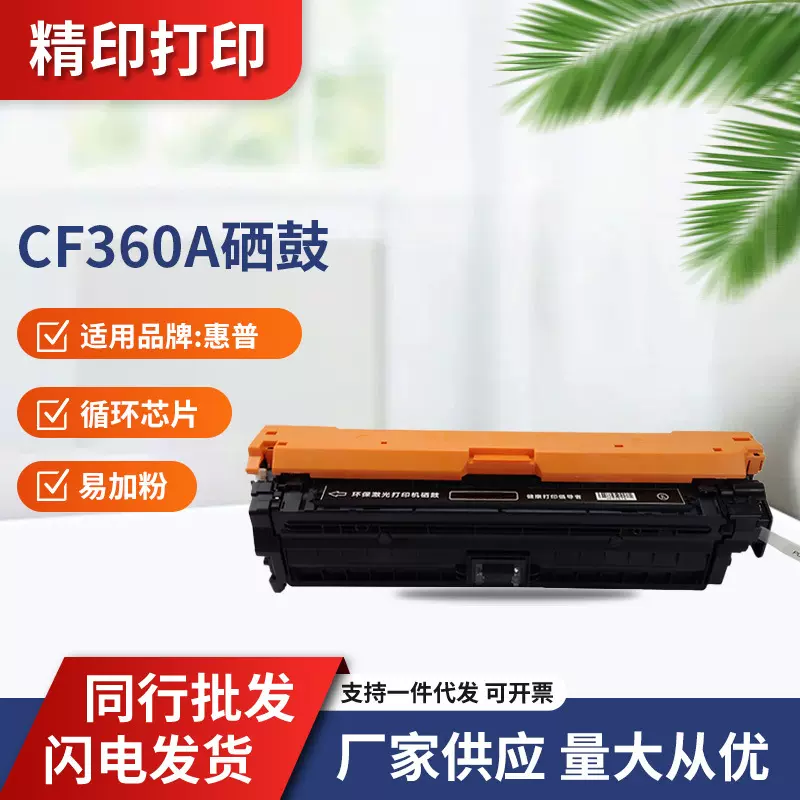 CF360A硒鼓 适惠普HP M552dn M553n/x M553dn M553dnm  CF360A