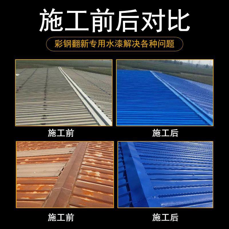 彩钢瓦翻新专用漆防水胶厂房屋顶改色防腐水性金属漆高光防锈油漆
