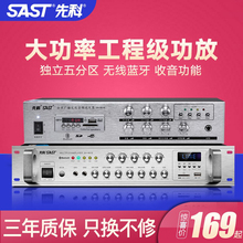 批发先科蓝牙分区功放机校园商场广播工程吸顶喇叭音柱大功率空放