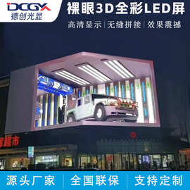 户外裸眼3DLED显示屏防水 耐高温P3P4广告大屏商场电子屏全彩屏