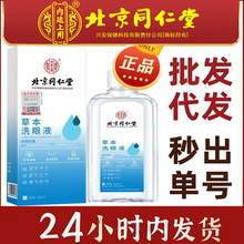 北京同仁堂内廷上用草本洗眼液护眼清洗眼睛260ml 一件代发批发