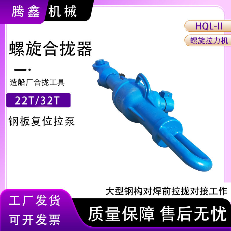 钢板复位拉泵船厂用22吨32吨造船等钢构行业合拢器螺旋拉力机拉泵