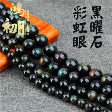 鸿初珠宝 天然黑曜石散珠 圆珠 DIY饰品配件 彩虹眼黑耀石半成品