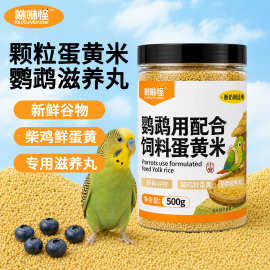 咻咻怪鹦鹉粮食蛋小米零食鸟繁殖幼鸟断奶牡丹虎皮玄凤小太阳专用