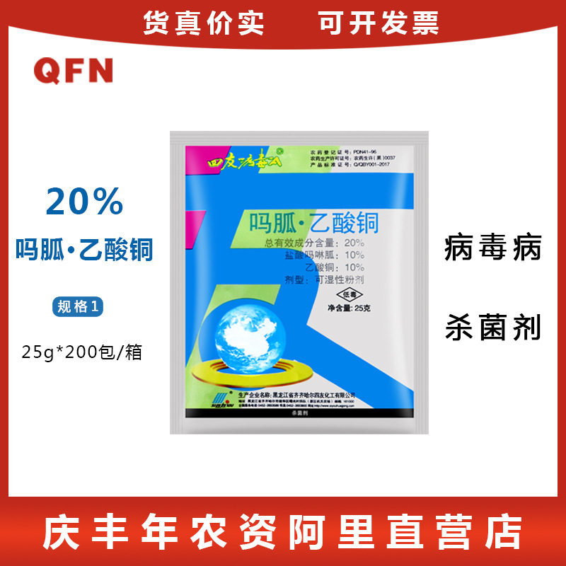 四友 病毒A盐酸吗啉胍乙酸铜番茄芹菜病毒病细菌性病害农药杀菌剂