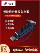 无接缝滑触线集电器 行车3极受电器 三极四极60A起重机滑线集电器
