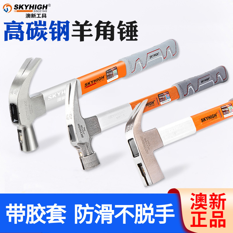 澳新木工羊角锤纤维柄胶套减震奥新木工锤子特钢弯角铁榔头起钉锤