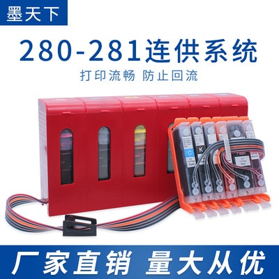 适用佳能TS8220 8320 6220 9120 9520 TR7520打印机280连供批发