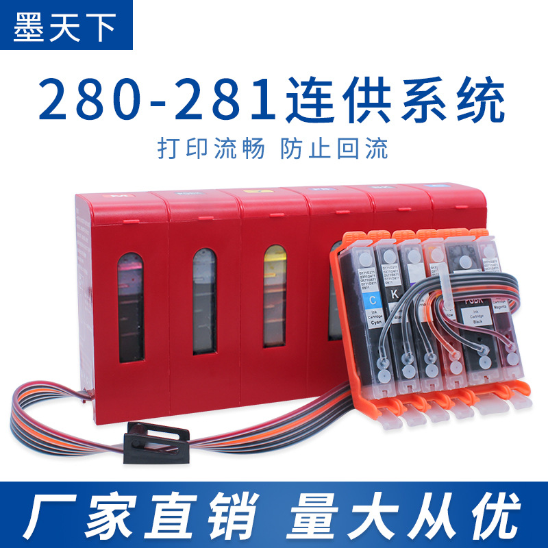 适用佳能TS8220 8320 6220 9120 9520 TR7520打印机280连供批发