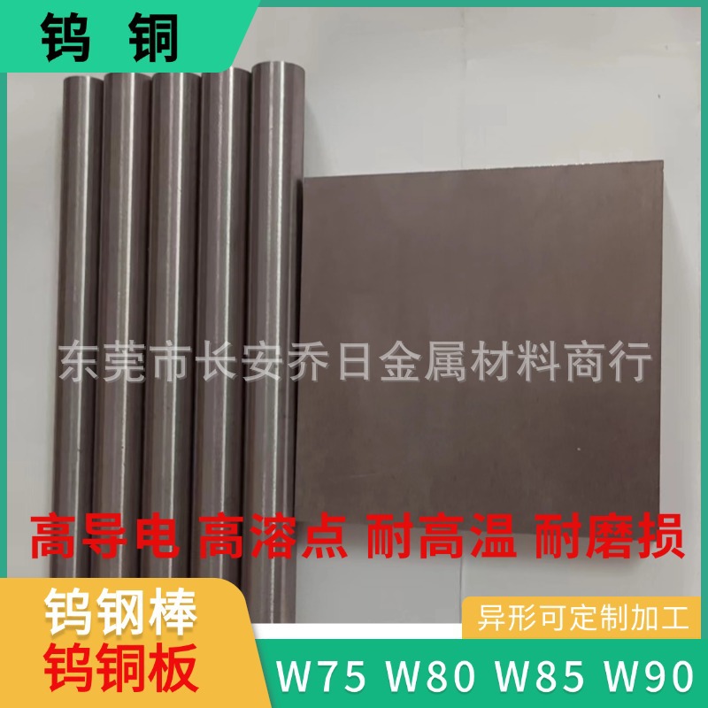 CuW90钨铜合金棒电极导电用CuW90钨铜合金 钨铜板