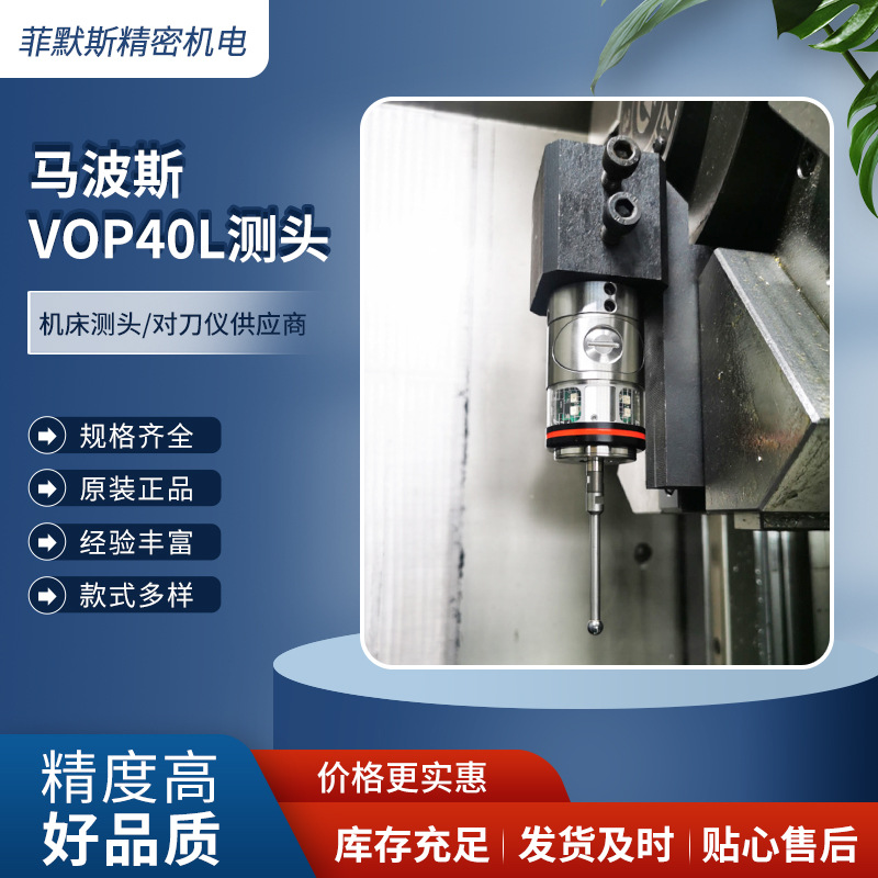 马波斯测头 MARPOSS测头VOP40L 车床探头VOP40L 值得信赖
