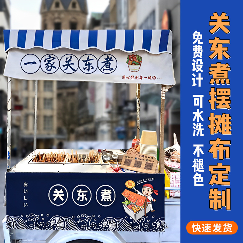 关东煮广告布摆摊夜市推车招牌贴纸麻辣烫小吃车海报设计制作