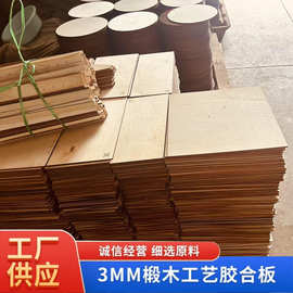 椴木板3mm胶合板多层板激光切割冲压板材椴木夹板木板椴木板模型