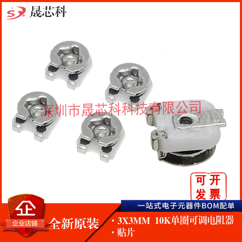 3*3MM 10K单圈可调电阻器 贴片微调电位器 全新原装 北陆 帝国3X3
