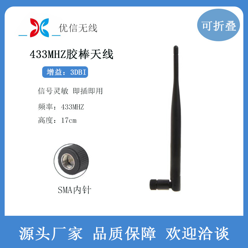 厂家供应433MHZ全向高增益可折叠胶棒 天线路由器蓝牙天线SMA内针