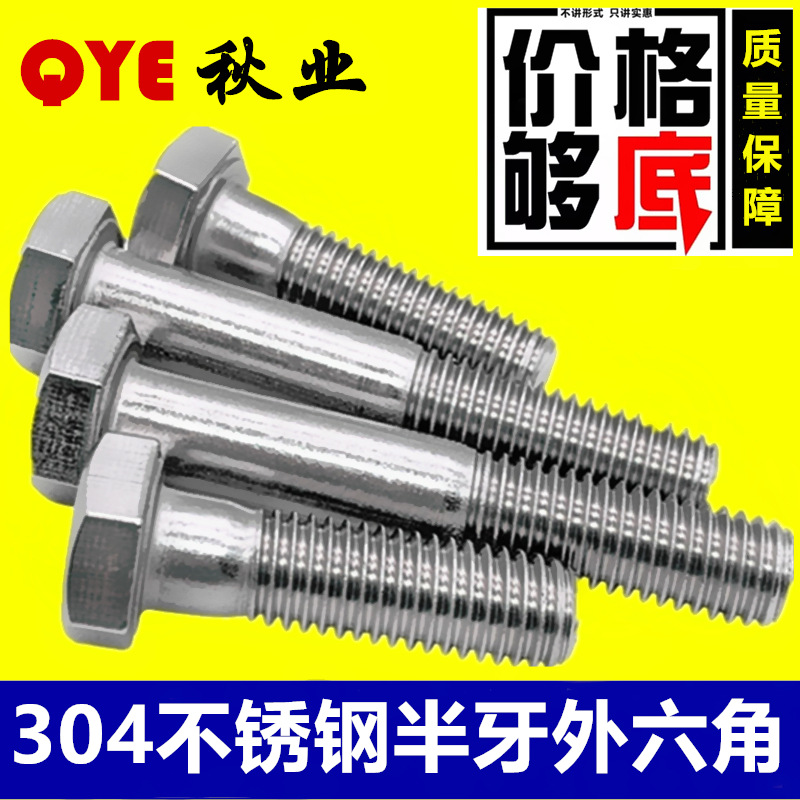 304不锈钢GB5782半牙外六角螺丝M14-M30 DIN931外六角半牙螺栓