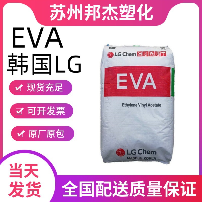 EVA颗粒 LG化学 EA19150 注塑级 耐低温 抗结块 热熔胶eva原料