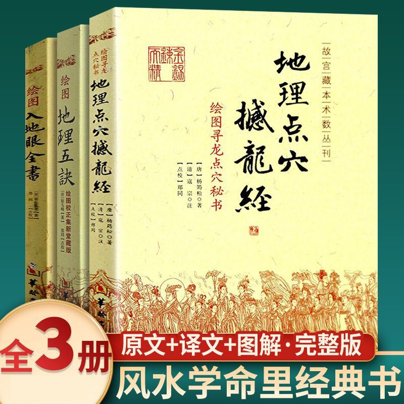 [Full 3 Volumes] Feng Shui Classic Introduction Set of Looking for Dragons and Acupoints, Shaking Dragons and Entering the Earth Eyes, Complete Book of Geography Five Decisions