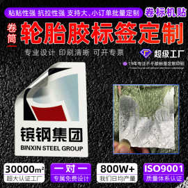 轮胎胶不干胶标签定制 强粘不掉防水撕不烂编织袋蛇皮袋贴纸定做