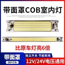 24V大货车LED驾驶室阅读灯12v汽车长条车内灯车厢室内顶灯倒车灯